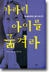 차라리 아이를 굶겨라