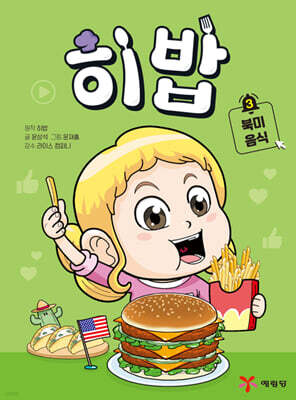 히밥 3 북미 음식