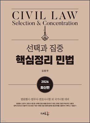 2026 선택과 집중 핵심정리 민법(3판)