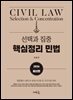 2026 선택과 집중 핵심정리 민법(3판)