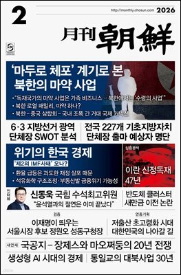 월간조선 2026년 02월호