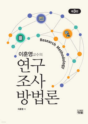 이훈영교수의 연구조사방법론