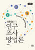 이훈영교수의 연구조사방법론