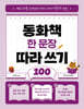 동화책 한 문장 따라 쓰기 100