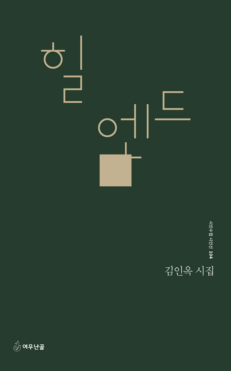 힐 엔드