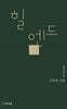 힐 엔드