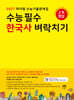 2027 마더텅 수능기출문제집 수능 필수 한국사 벼락치기