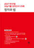 2027 마더텅 수능기출 모의고사 25회 정치와 법