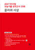 2027 마더텅 수능기출 모의고사 25회 윤리와 사상