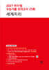 2027 마더텅 수능기출 모의고사 25회 세계지리