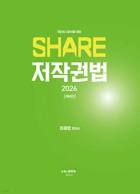 2026 변리사 SHARE 저작권법