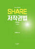 2026 변리사 SHARE 저작권법