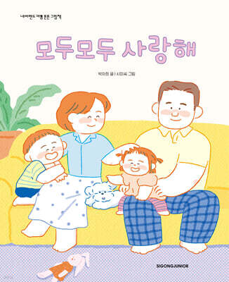 모두모두 사랑해