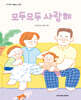 모두모두 사랑해