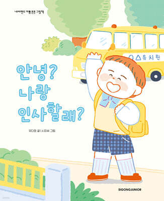 안녕? 나랑 인사할래?