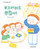 부끄러워도 괜찮아!