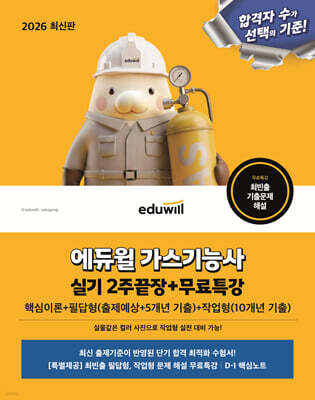 2026 에듀윌 가스기능사 실기 2주끝장+무료특강