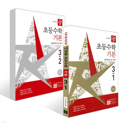 디딤돌 초등수학 기본편 3학년 세트 (2026년)