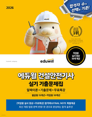 2026 에듀윌 건설안전기사 실기 기출문제집+무료특강 [필답형+작업형]