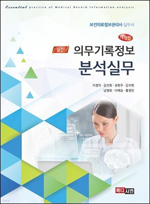 의무기록정보 분석실무