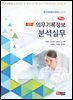 의무기록정보 분석실무
