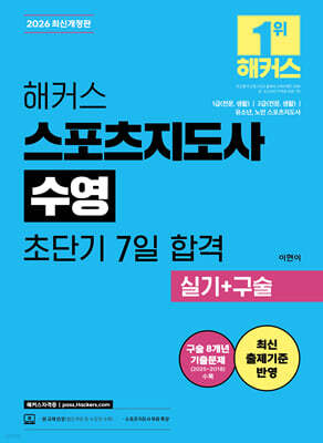 2026 해커스 스포츠지도사 수영 초단기 7일 합격 실기+구술