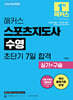 2026 해커스 스포츠지도사 수영 초단기 7일 합격 실기+구술