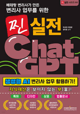베테랑 변리사가 만든 변리사 업무를 위한 찐 실전 ChatGPT (생성형 AI 변리사 업무 활용하기!)