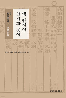 옛 편지의 격식과 용어