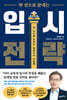 한 권으로 끝내는 입시 전략