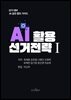 AI 활용 선거 전략 I