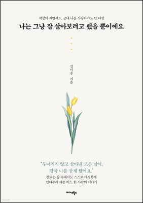 나는 그냥 잘 살아보려고 했을 뿐이에요