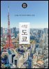 리얼 도쿄 2026~2027(개정5판)