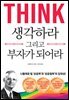 생각하라 그리고 부자가 되어라