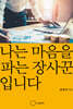 나는 마음을 파는 장사꾼 입니다
