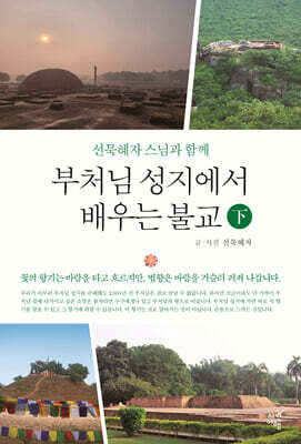 부처님 성지에서 배우는 불교 (하)