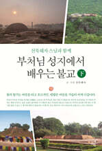 부처님 성지에서 배우는 불교 (하)