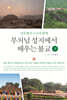 부처님 성지에서 배우는 불교 (하)