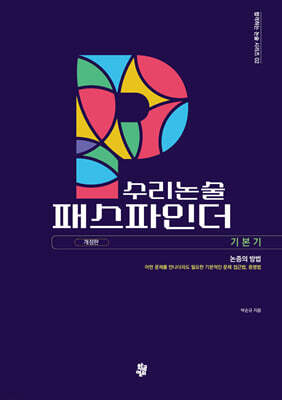 수리논술 패스파인더 : 기본기