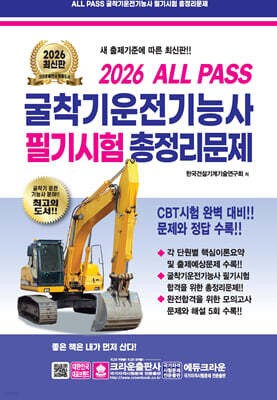 2026 ALL PASS 굴착기운전기능사 필기시험 총정리문제