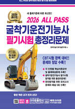 2026 ALL PASS 굴착기운전기능사 필기시험 총정리문제