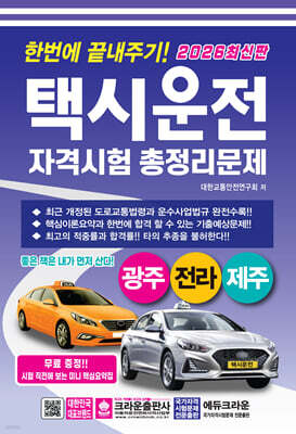 2026 한번에 끝내주기 택시운전 자격시험 총정리문제 : 광주, 전라, 제주