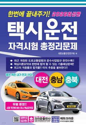 2026 한번에 끝내주기 택시운전 자격시험 총정리문제: 대전, 충남, 충북