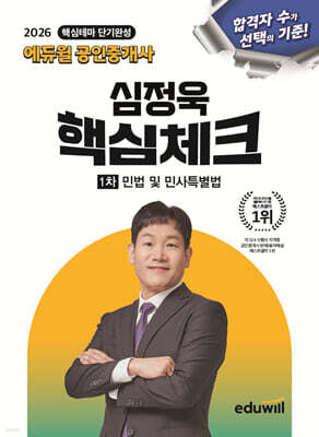 2026 에듀윌 공인중개사 심정욱 핵심체크 1차 민법 및 민사특별법