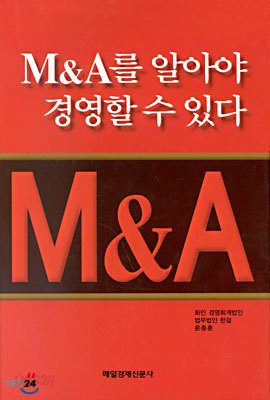 M&amp;A를 알아야 경영할 수 있다