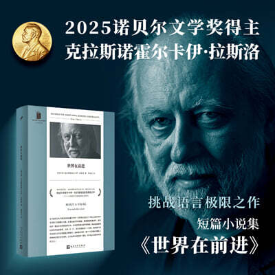 세계는 계속된다 世界在前進 세계재전진 2025년 노벨문학상 수상자 크러스너호르커이 라슬로