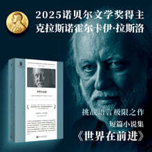 세계는 계속된다 世界在前進 세계재전진 2025년 노벨문학상 수상자 크러스너호르커이 라슬로