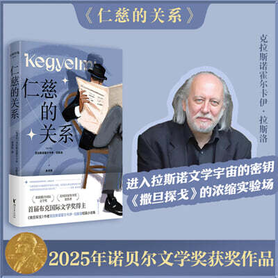 자비로운 관계 仁慈的關係 인자적관계 2025년 노벨문학상 수상자 크러스너호르커이 라슬로