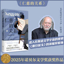 자비로운 관계 仁慈的關係 인자적관계 2025년 노벨문학상 수상자 크러스너호르커이 라슬로