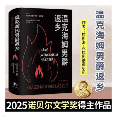 뱅크하임 남작의 귀향 溫克海姆男爵返? 온극해임남작반향 2025년 노벨문학상 수상자 크러스너호르커이 라슬로